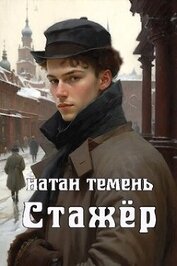 Стажёр (СИ)