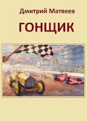 Книга Гонщик (СИ) Гонщик (СИ)