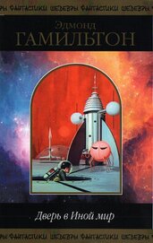 Книга Дверь в Иной мир (сборник) Дверь в Иной мир (сборник)