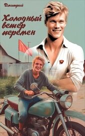 Книга Холодный ветер перемен (СИ) Холодный ветер перемен (СИ)