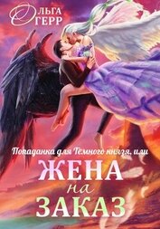Герр Ольга - Попаданка для Темного Князя, или Жена на заказ