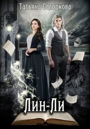 Книга Лин-ли (СИ) Лин-ли (СИ)