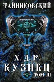 Книга Кузнец. Том III (СИ) Кузнец. Том III (СИ)