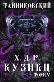 Книга Кузнец. Том IV (СИ) Кузнец. Том IV (СИ)