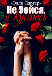 Лартер Элли - Не бойся, я кусаюсь (СИ)