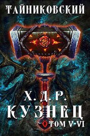 Книга Кузнец. Том V - VI (СИ) Кузнец. Том V - VI (СИ)