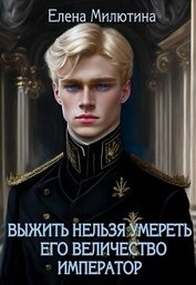 Милютина Елена - Его Величество император (СИ)