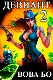 Книга Девиант 2 (СИ) Девиант 2 (СИ)