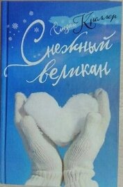Книга Снежный великан Снежный великан