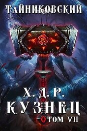 Книга Кузнец. Том VII — VIII (СИ) Кузнец. Том VII — VIII (СИ)