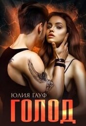 Гауф Юлия - Голод (СИ)