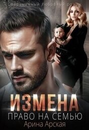 Арская Арина - Измена. Право на семью (СИ)