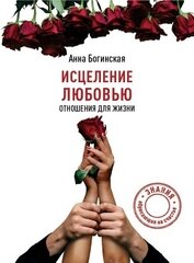 Книга Исцеление любовью. Отношения для жизни Исцеление любовью. Отношения для жизни