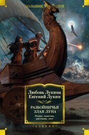 Лукин Евгений - Разбойничья злая луна