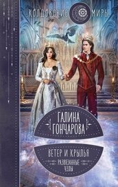 Книга Ветер и крылья. Развязанные узлы Ветер и крылья. Развязанные узлы