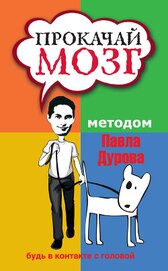 Книга Прокачай мозг методом Павла Дурова Прокачай мозг методом Павла Дурова
