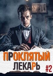 Проклятый Лекарь. Род II (СИ)