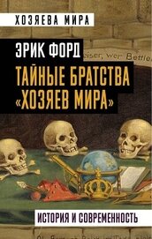 Книга Тайные братства «хозяев мира». История и современность Тайные братства «хозяев мира». История и современность