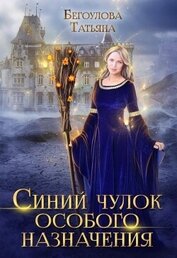 Бегоулова Татьяна - Синий чулок особого назначения (СИ)