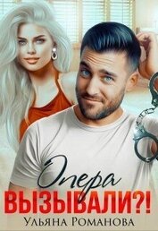 Опера вызывали?! (СИ)