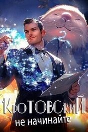 Кротовский, не начинайте (СИ)