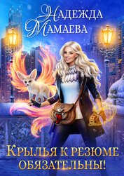 Книга Крылья к резюме обязательны! Крылья к резюме обязательны!