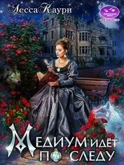 Книга Медиум идет по следу (СИ) Медиум идет по следу (СИ)