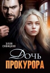 Книга Дочь прокурора (СИ) Дочь прокурора (СИ)