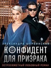 Конфидент для призрака (СИ)