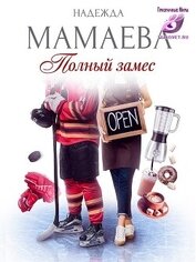 Книга Полный замес (СИ) Полный замес (СИ)