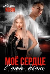 Моё сердце в тебе бьётся (СИ)