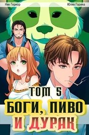 Книга Боги, пиво и дурак. Том 5 (СИ) Боги, пиво и дурак. Том 5 (СИ)