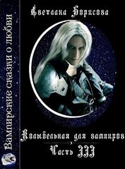 Борисова Светлана Александровна - Колыбельная для вампиров - 3 (СИ)
