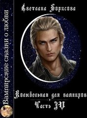 Борисова Светлана Александровна - Колыбельная для вампиров 4 (СИ)