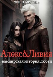 Книга Алекс и Ливия (СИ) Алекс и Ливия (СИ)