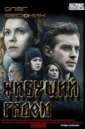 Книга Живущий рядом (СИ) Живущий рядом (СИ)