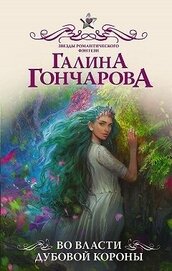 Книга Во власти Дубовой короны Во власти Дубовой короны