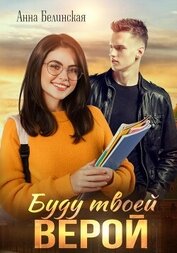 Белинская Анна - Буду твоей Верой