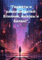 «Гаджеты и развитие детей: Влияние, вызовы и баланс»