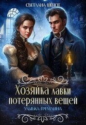 Шёпот Светлана - Хозяйка лавки потерянных вещей. Улыбка гремлина (СИ)