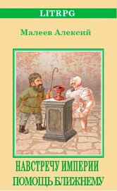 Помощь ближнему (СИ)
