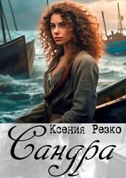 Книга Сандра (СИ) Сандра (СИ)