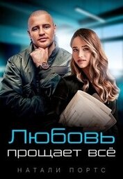 Портс Натали - Любовь прощает всё (СИ)