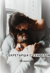 Книга Секретарша с секретом (СИ) Секретарша с секретом (СИ)