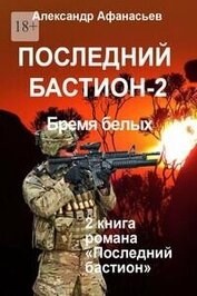 Книга Последний бастион – 2. Бремя белых (СИ) Последний бастион – 2. Бремя белых (СИ)
