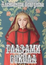 Довгулева Александра - Глазами сокола (СИ)