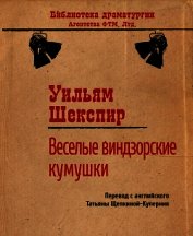 Книга Веселые виндзорские кумушки Веселые виндзорские кумушки