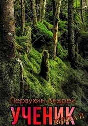 Первухин Андрей Евгеньевич - Ученик. Книга вторая