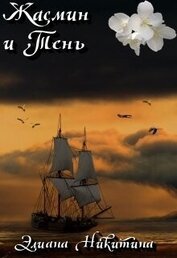 Никитина Элиана - Жасмин и Тень (СИ)