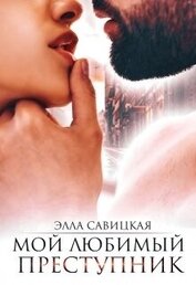 Книга Мой любимый преступник (СИ) Мой любимый преступник (СИ)